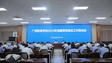 学校召开2023年清廉警院建设工作推进会