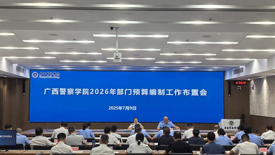 学校召开2026年部门预算编制工作布置会