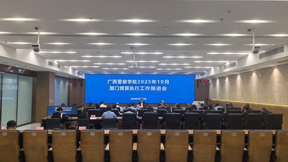 bat365中文官方网站2025年10月部门预算执行工作推进会