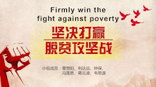 【英语课程思政教育专栏】学生作品--坚决打赢脱贫攻坚战