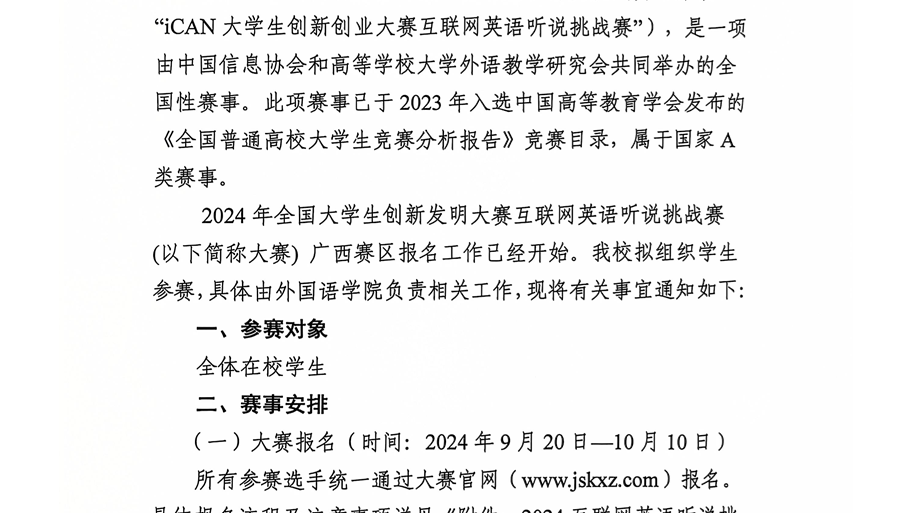 关于组织bat365学生参加2024年全国大学生创新发明大赛互联网英语听说挑战赛的通知