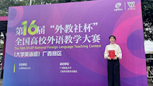 我院教师蒋裕玲、莫传霞在第十六届“外教社杯”全国高校外语教学大赛广西赛区中荣获佳绩