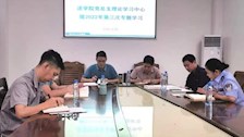 学院党总支理论学习中心组召开2022年第三季度专题学习会