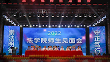 法学院召开师生见面会