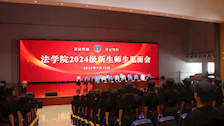 法学院召开2024级新生师生见面会