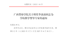 bat365中文官方网站关于聘任李波波同志为学校教学督导专家的通知