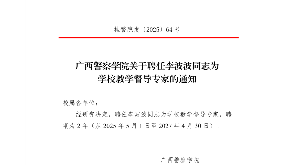bat365中文官方网站关于聘任李波波同志为学校教学督导专家的通知