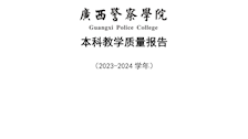 bat365中文官方网站2023-2024学年本科教学质量报告