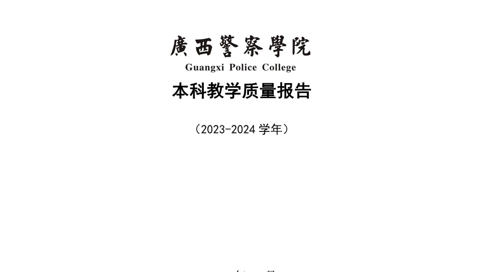 bat365中文官方网站2023-2024学年本科教学质量报告