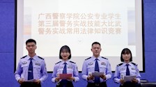 【以评促建】学校举办公安专业学生第三届警务实战技能大比武之警务实战常用法律知识竞赛
