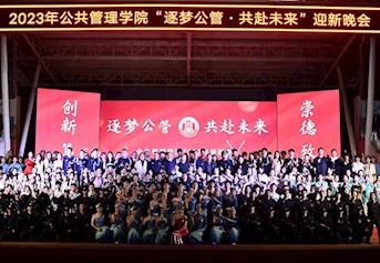 公共管理学院成功举办2023年“逐梦公管，共赴未来” 迎新晚会