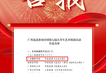 【喜报】公共管理学院参赛队朗诵节目《永远记得》进入全国第七届大学生艺术展演