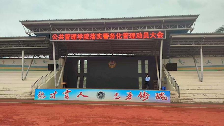 公共管理学院召开落实警务化管理动员大会