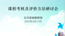 【以评促建】公共基础教研部举行课程考核及评价方法改革研讨会