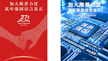 加大推普力度 筑牢强国语言基石——第27届全国推广普通话宣传周海报发布