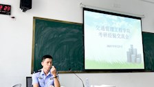 学史力行—交通管理工程学院韩宗源同学考研经验分享会