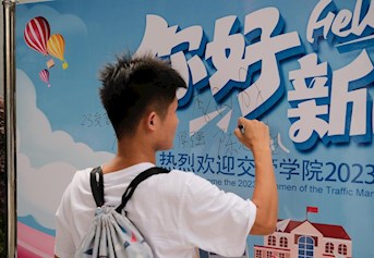 欢迎你，2023级新生