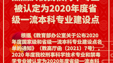 热烈庆祝bat365两个专业被认定为2020年度省级一流本科专业建设点