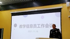 教务处召开教学信息员工作培训会