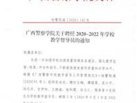 bat365中文官方网站关于聘任2020-2022年学校教学督导员的通知 