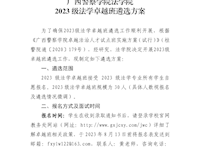 bat365中文官方网站法学院2023级法学卓越班遴选方案