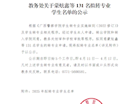 教务处关于蒙炫鑫等131名拟转专业学生名单的公示
