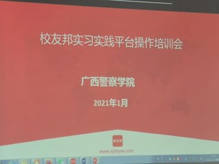 教务处举办实习实践平台培训会