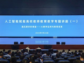 学校举办人工智能赋能高校教师教育教学专题讲座