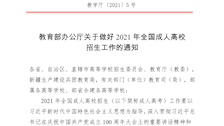 教育部办公厅关于做好2021年全国成人高校招生工作的通知