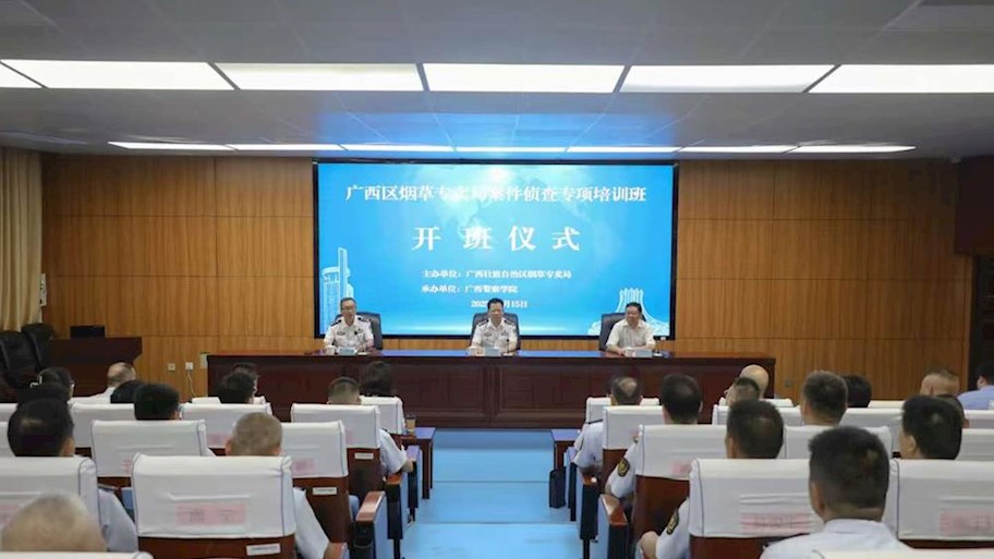 bat365举办广西区烟草专卖局案件侦查专项培训班（管理人员）