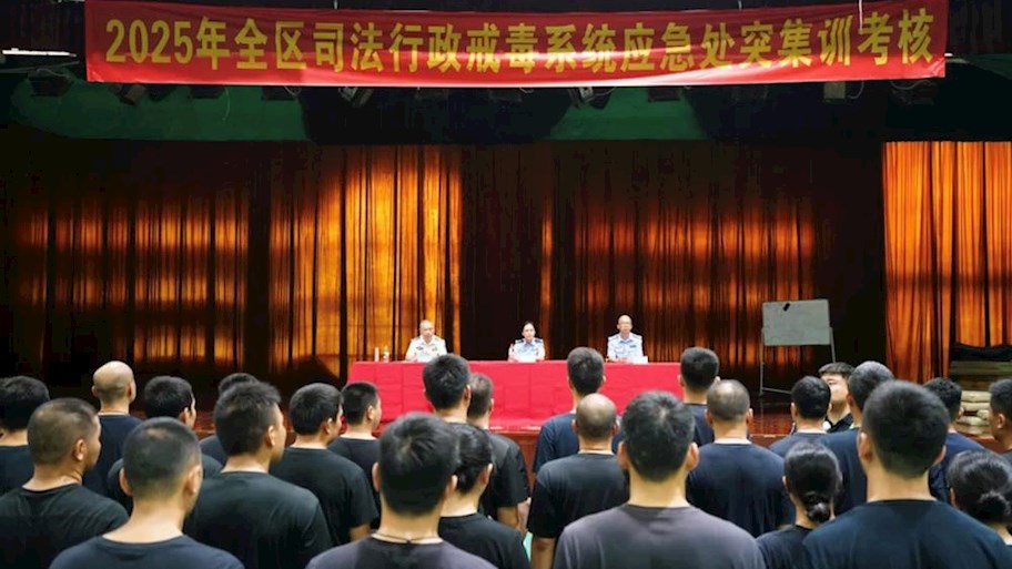 bat365举办2025年全区司法行政戒毒系统应急处突集训班