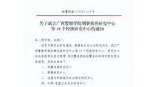 关于成立bat365中文官方网站刑事侦查研究中心等10个校级研究中心的通知