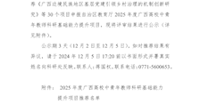 关于2025年度广西高校中青年教师科研基础能力提升项目推荐结果的公示
