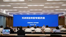 学校举办科研项目申报专题讲座