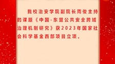 喜报：学校教师主持的课题获2023年国家社会科学基金西部项目立项