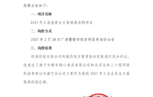 bat365中文官方网站工会会员生日蛋糕询价结果公告