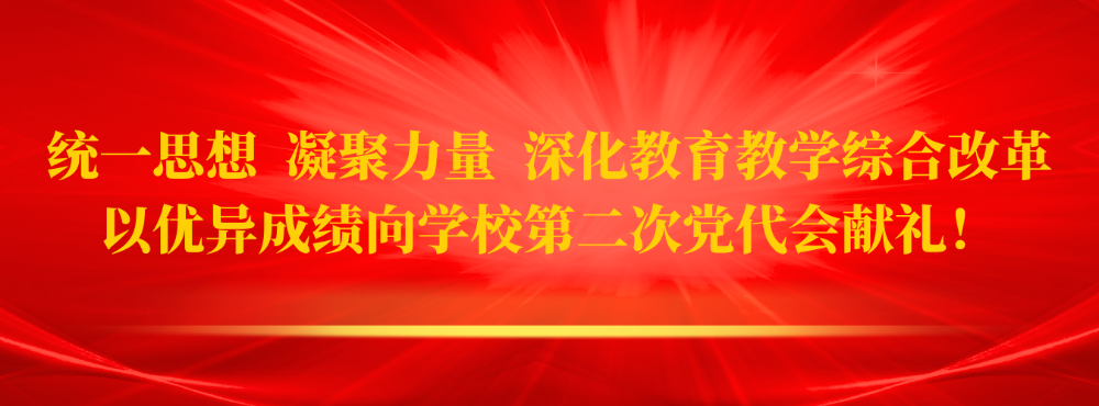 统一思想　凝聚力量　深化教育教学综合改革　以优异成绩向学校第二次党代会献礼!