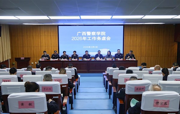 学校召开2026年工作务虚会