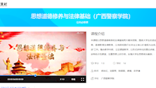 bat365中文官方网站在线精品课程——《思想道德修养与法律基础》