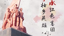 大学生网络思政作品展播——寻壮乡英雄 承红色基因 