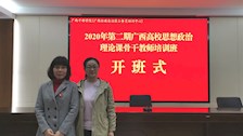 我院教师参加广西高校思政教育“杰出人才”项目2020年第二期培训活动