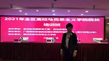 胡吉红院长参加2021年全区高校马克思主义学院院长培训班