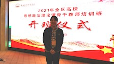 我院教师参加2021年全区高校思想政治理论课骨干教师培训班