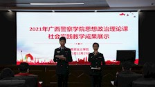 2021年思政课实践教学成果展评活动