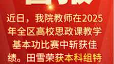 喜报！我院教师在2025年全区高校思政课教学基本功比赛中斩获佳绩