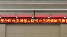 2020年全区公安国保大队长业务培训班顺利开班