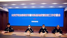公安厅政治部做好民警训练基地疫情防控工作布置会在bat365召开