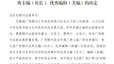 喜报：《bat365中文官方网站学报》再度获评广西优秀期刊
