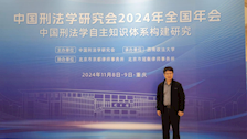 编辑部赴中国刑法学研究会2024年全国年会组稿