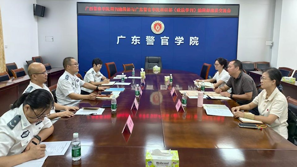 编辑部赴广东警官学院、湖北警官学院调研